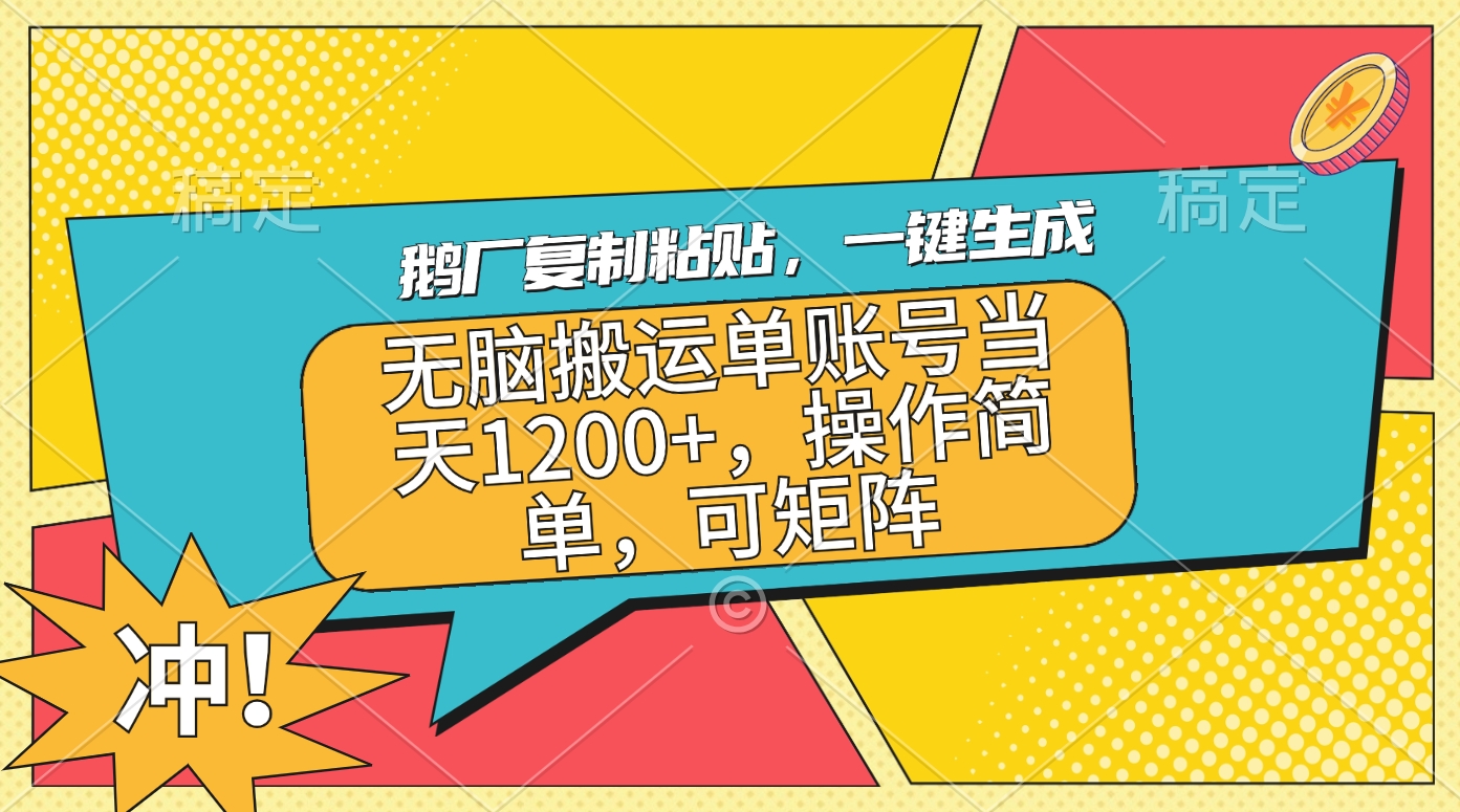 鹅厂复制粘贴，一键生成，无脑搬运单账号当天1200+，操作简单，可矩阵-知墨网