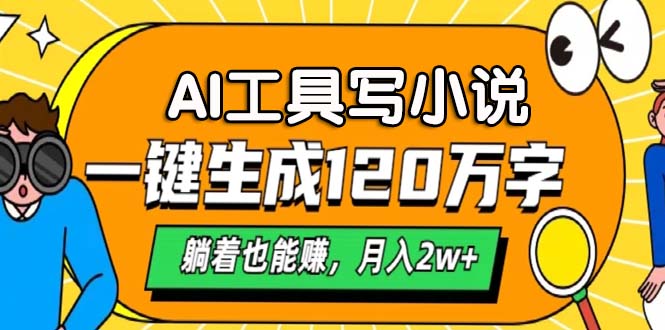 AI工具写小说，月入2w+,一键生成120万字，躺着也能赚-知墨网