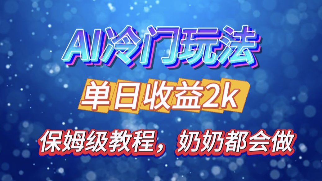 独家揭秘 AI 冷门玩法：轻松日引 500 精准粉，零基础友好，奶奶都能玩，开启弯道超车之旅-知墨网