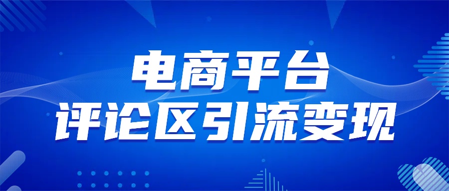 电商平台评论引流变现，无需开店铺长期精准引流，简单粗暴-知墨网