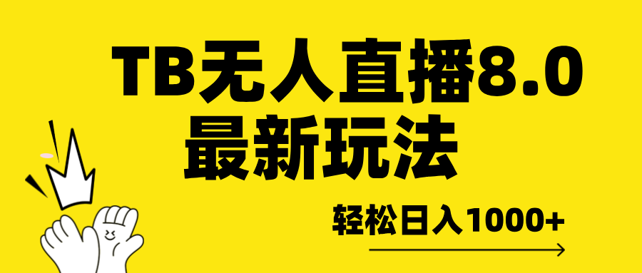 TB无人直播8.0年底最新玩法，轻松日入1000+，保姆级教学。-知墨网