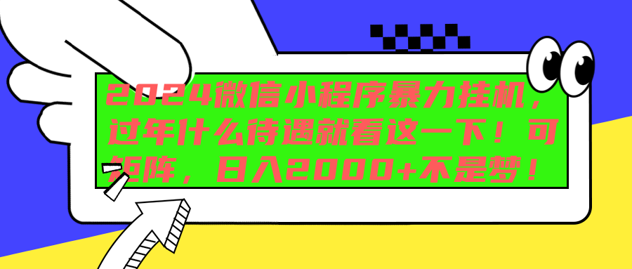 2024微信小程序暴力挂机，过年什么待遇就看这一下！可矩阵，日入2000+不是梦！-知墨网