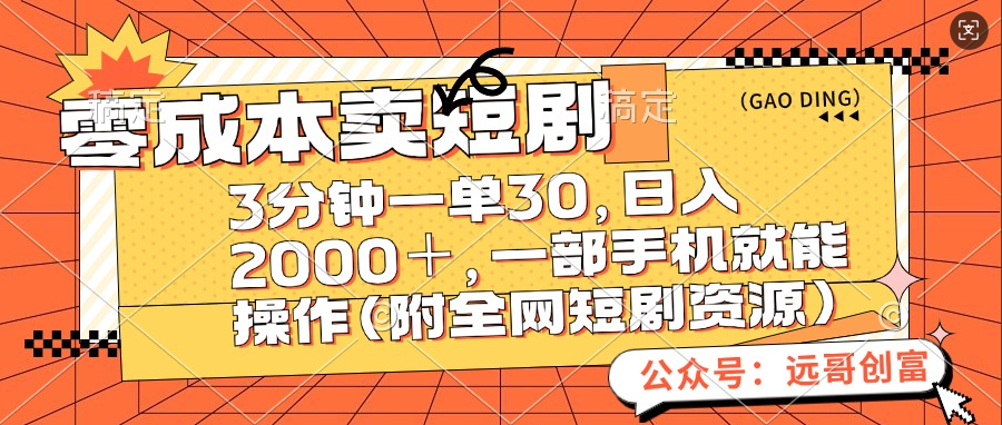 零成本卖短剧，三分钟一单30，日入2000＋，一部手机操作即可（附全网短剧资源）-知墨网