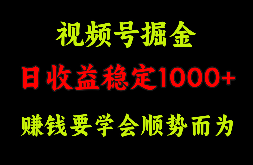 视频号掘金，单日收益稳定在1000+-知墨网