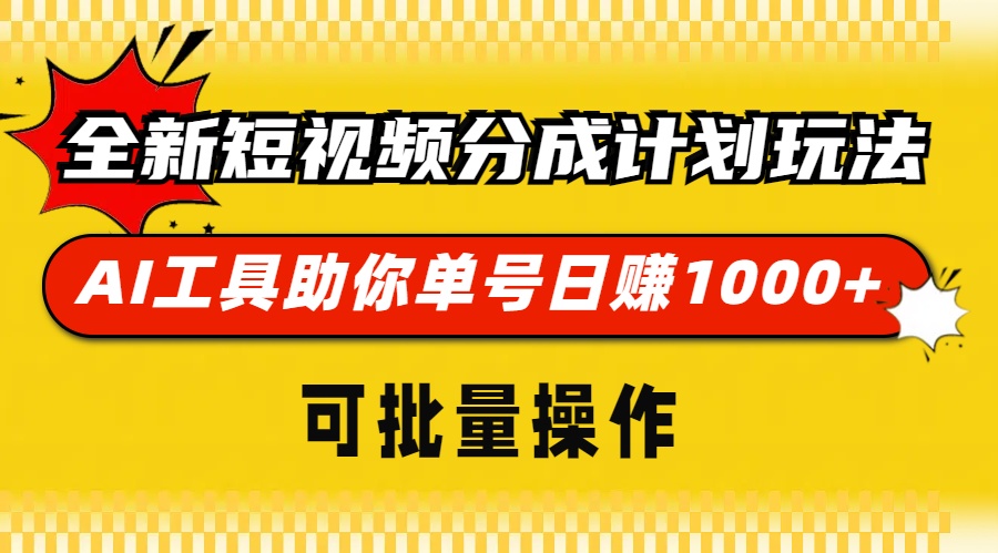 全新短视频分成计划玩法，AI工具助你单号日赚 1000+，可批量操作-知墨网