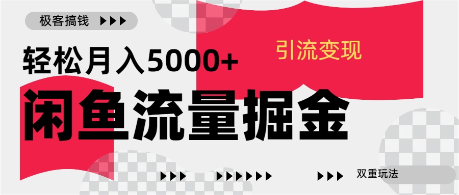 24年闲鱼流量掘金，虚拟引流变现新玩法，精准引流变现3W+-知墨网