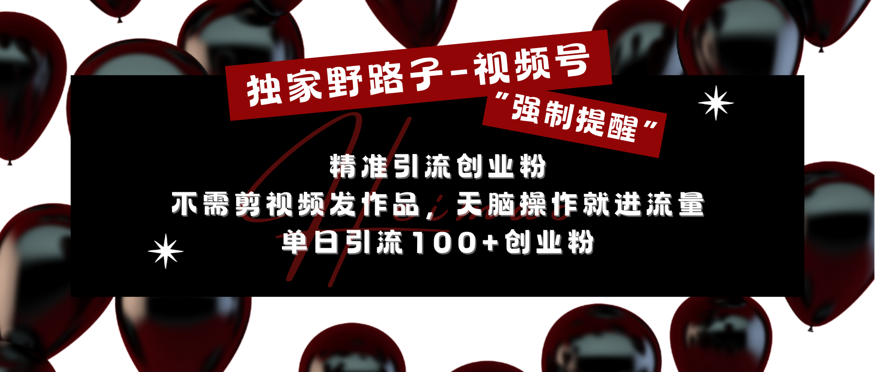 独家野路子利用视频号“强制提醒”，精准引流创业粉 不需剪视频发作品，无脑操作就进流量，单日引流100+创业粉-知墨网