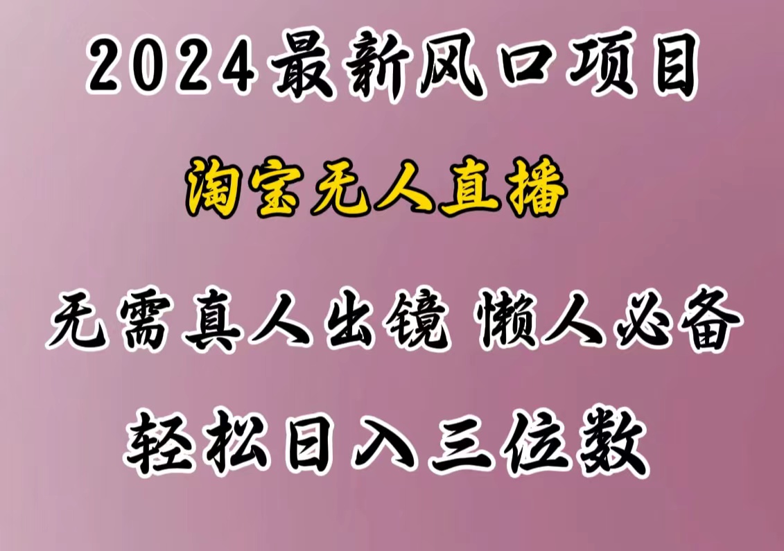 最新风口项目，淘宝无人直播，懒人必备，小白也可轻松日入三位数-知墨网