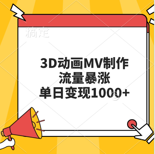 3D动画MV制作，流量暴涨，单日变现1000+-知墨网