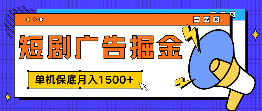 独家短剧广告掘金，单机保底月入1500+， 每天耗时2-4小时，可放大矩阵适合小白-知墨网