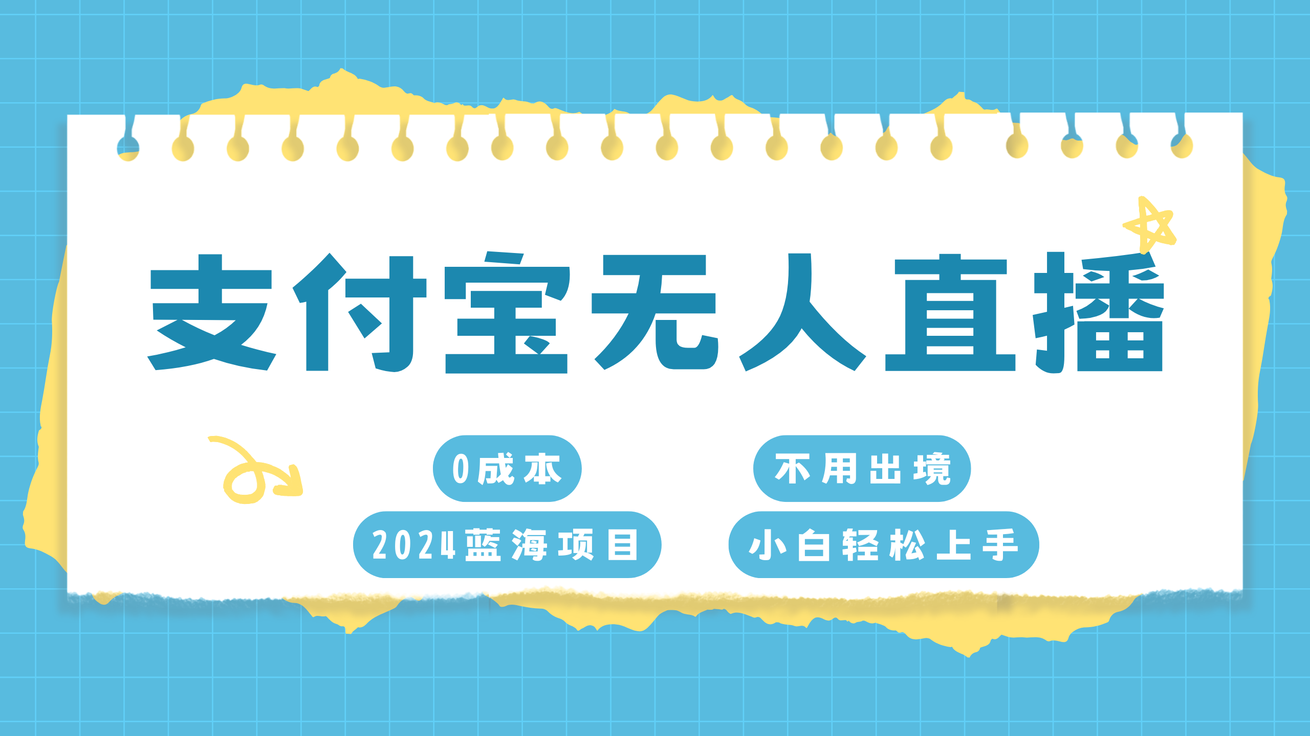 支付宝无人直播项目，单日收益最高8000+-知墨网