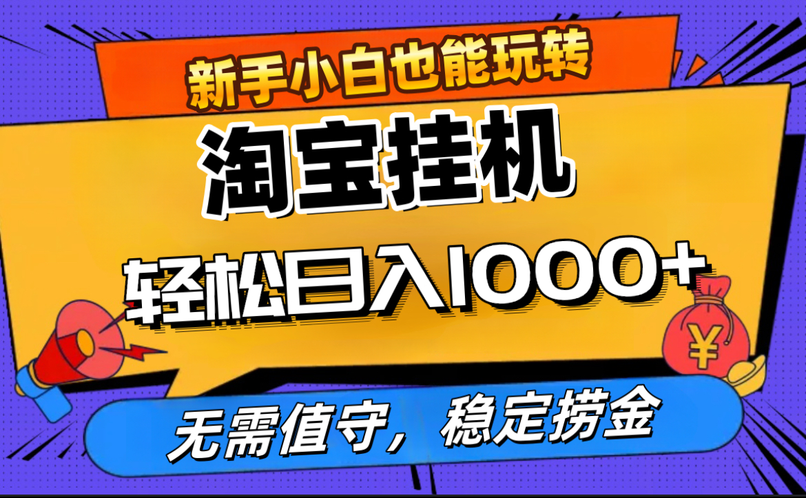 最新淘宝无人直播，无需值守，自动运行，轻松实现日入1000+！-知墨网