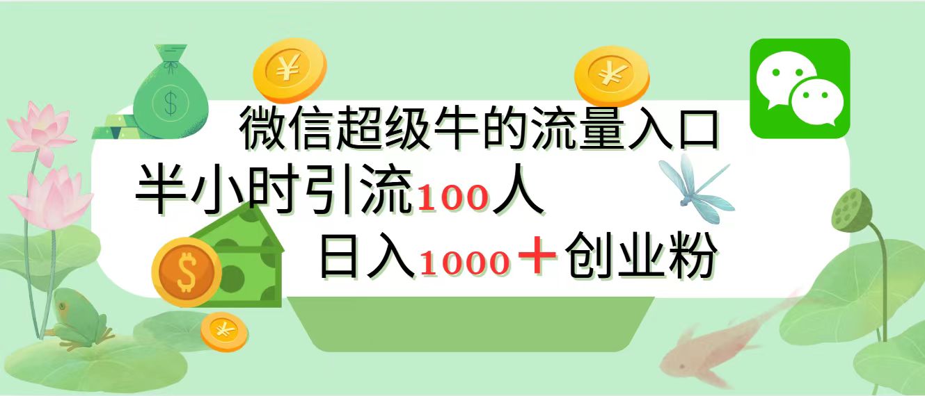 新的引流变现阵地，微信超级牛的流量入口，半小时引流100人，日入1000+创业粉-知墨网