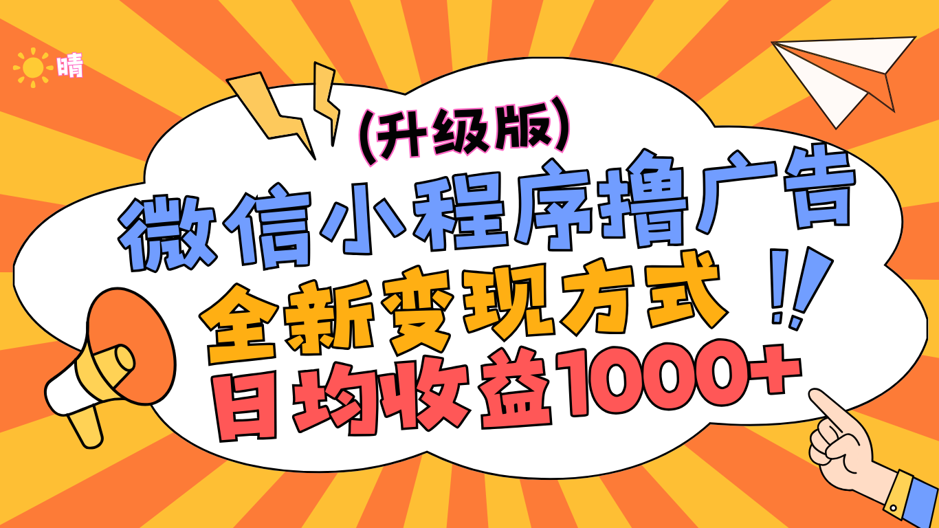 微信小程序躺赚升级版，全新变现方式，日均收益1000+-知墨网