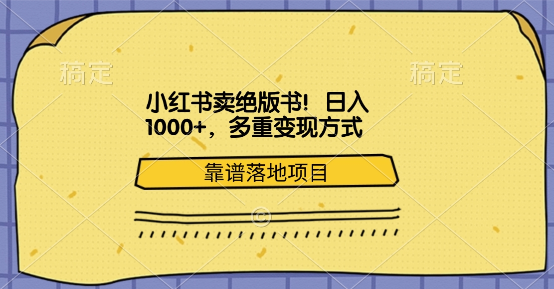 小红书卖绝版书！日入1000+，多重变现方式，靠谱落地项目-知墨网