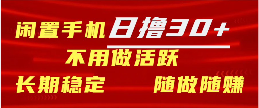 闲置手机日撸30+天 不用做活跃 长期稳定   随做随赚-知墨网