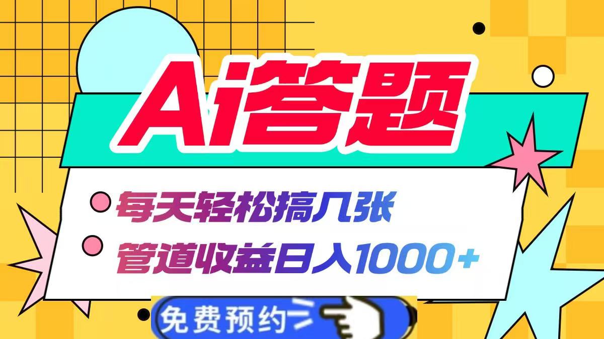 Ai答题全自动运行，每天轻松搞几张，管道收益日入1000+-知墨网