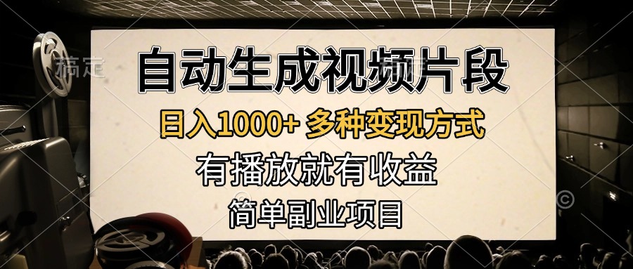 自动生成视频片段，日入1000+，多种变现方式，有播放就有收益，简单副业项目-知墨网