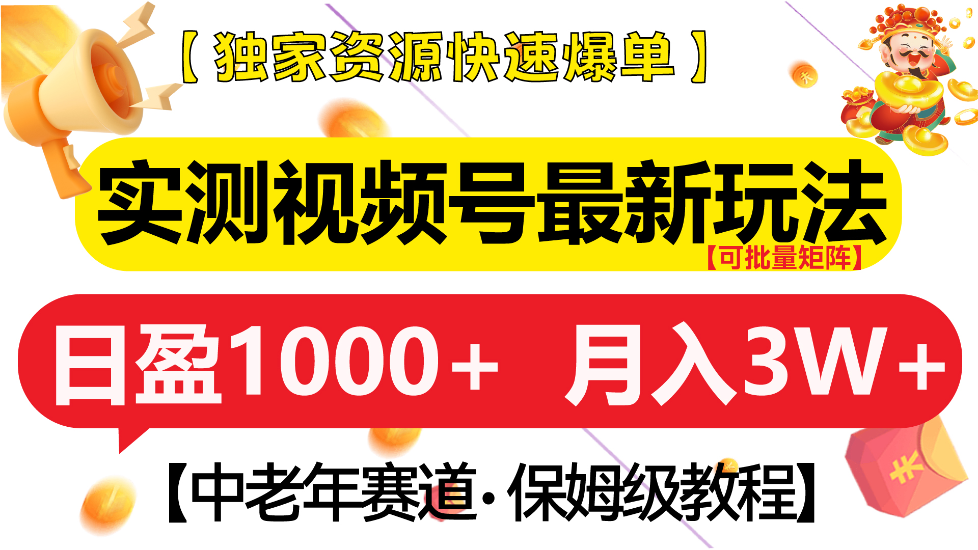 实测视频号最新玩法 中老年赛道独家资源快速爆单  可批量矩阵 日盈1000+  月入3W+  附保姆级教程-知墨网