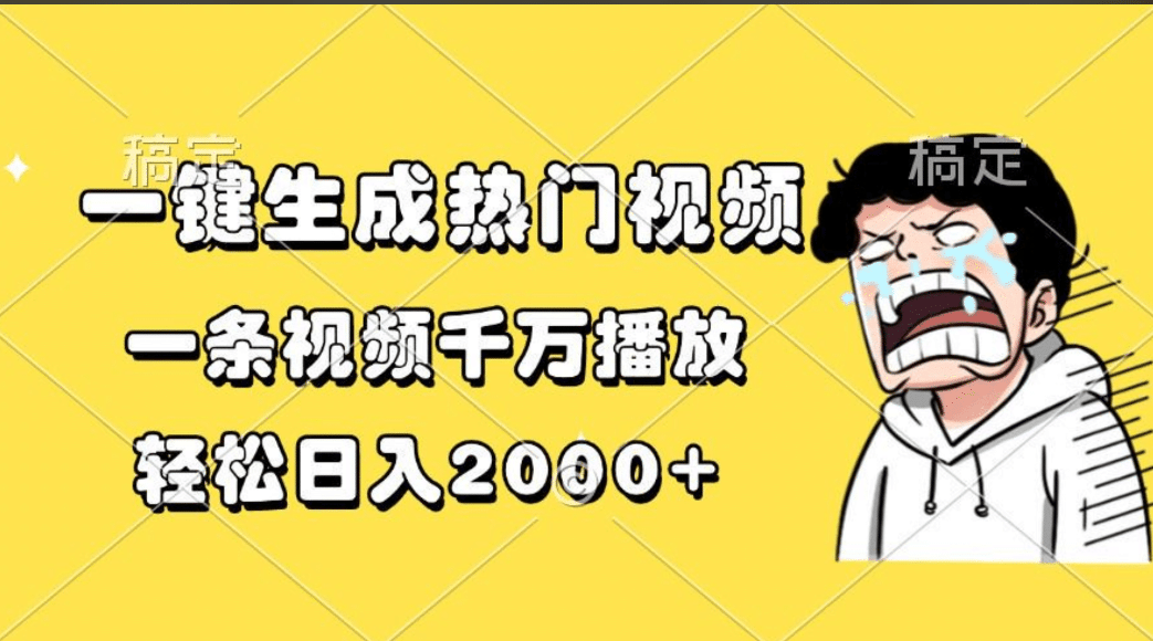 一键生成热门视频，一条视频千万播放，轻松日入2000+-知墨网