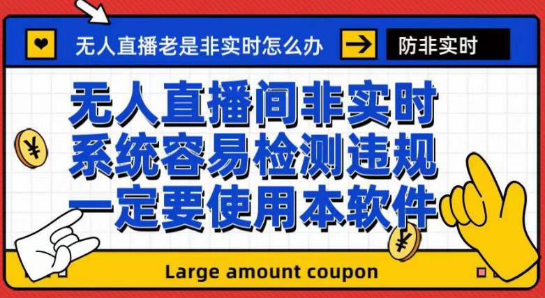 外面收188的最新无人直播防非实时软件，扬声器转麦克风脚本【软件+教程】-知墨网