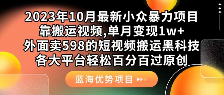 外面卖598的10月最新短视频搬运黑科技，各大平台百分百过原创 靠搬运月入1w-知墨网