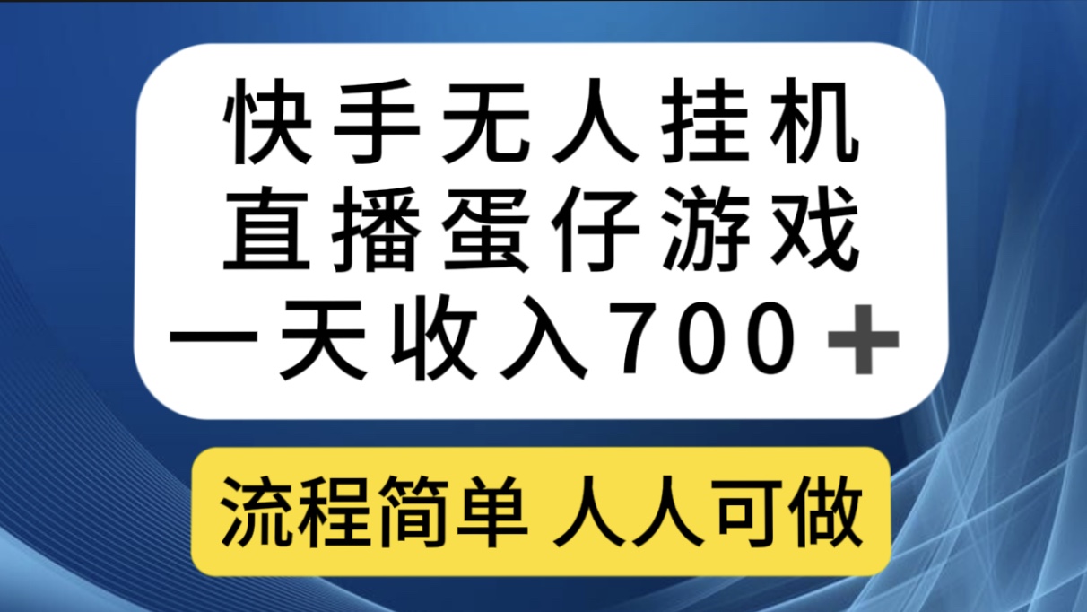 快手无人挂机直播蛋仔游戏，一天收入700 流程简单人人可做（送10G素材）-知墨网