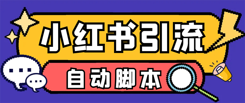 【引流必备】小红薯一键采集，无限@自动发笔记、关注、点赞、评论【引流-知墨网