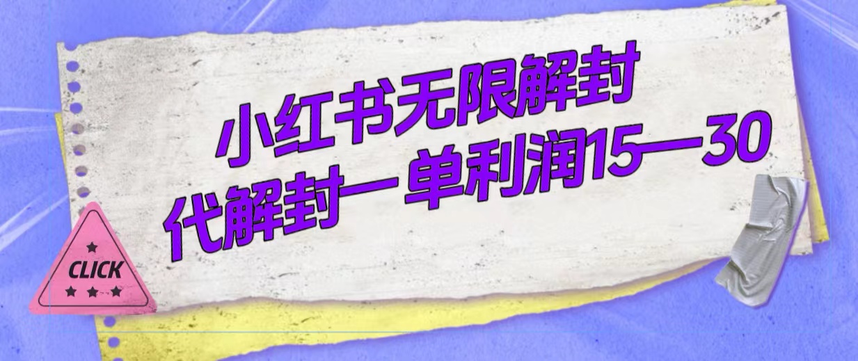 外面收费398的小红书无限解封，代解封一单15—30-知墨网