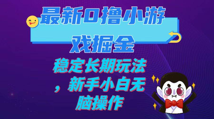 最新0撸小游戏掘金单机日入100-200稳定长期玩法，新手小白无脑操作-知墨网