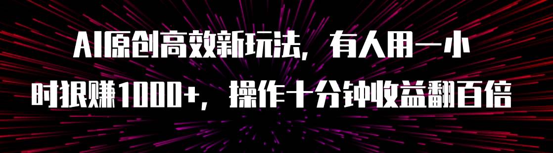 AI原创高效新玩法，有人用一小时狠赚1000 操作十分钟收益翻百倍（附软件）-知墨网