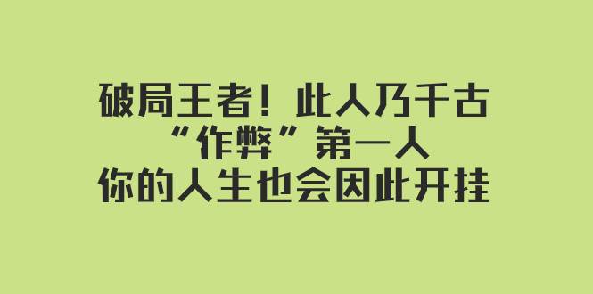 某付费文章：破局王者！此人乃千古“作弊”第一人，你的人生也会因此开挂-知墨网