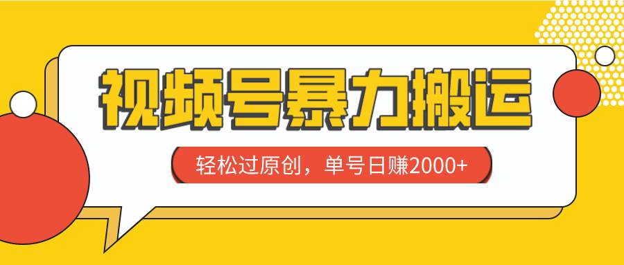 视频号暴力搬运，轻松过原创，单号日赚2000-知墨网