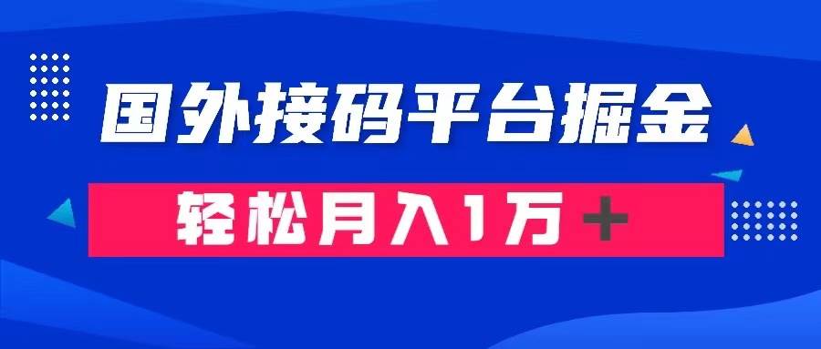 通过国外接码平台掘金卖账号： 单号成本1.3，利润10＋，轻松月入1万＋-知墨网