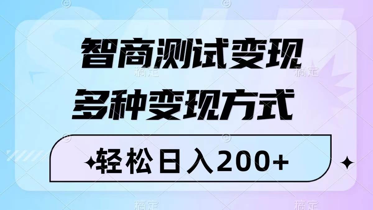 智商测试变现，轻松日入200+，几分钟一个视频，多种变现方式（附780G素材）-知墨网