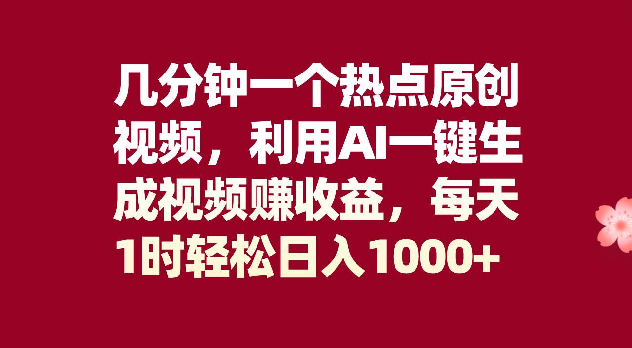 几分钟一个热点原创视频，利用AI一键生成视频赚收益，每天1时轻松日入1000+-知墨网