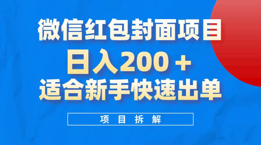 微信红包封面项目，风口项目日入 200 ，适合新手操作。-知墨网