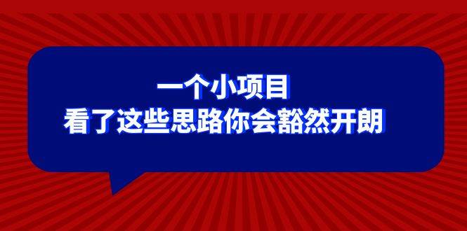 某公众号付费文章：一个小项目，看了这些思路你会豁然开朗-知墨网