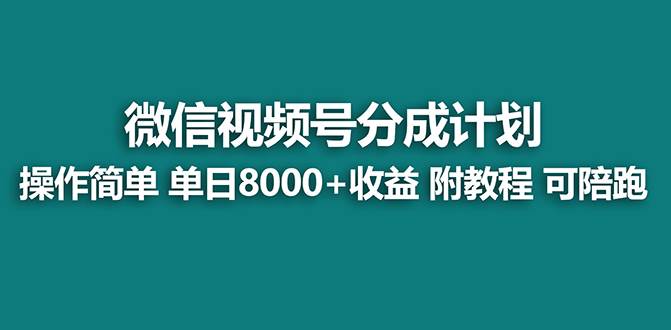 【蓝海项目】视频号分成计划，单天收益8000+，附玩法教程！-知墨网