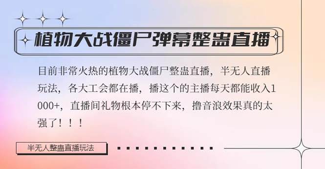 半无人直播弹幕整蛊玩法2.0，日入1000 植物大战僵尸弹幕整蛊，撸礼物音浪效果很强大-知墨网