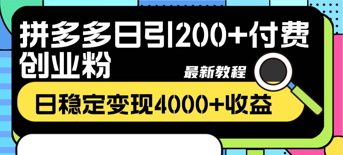 拼多多日引200+付费创业粉，日稳定变现4000+收益最新教程-知墨网