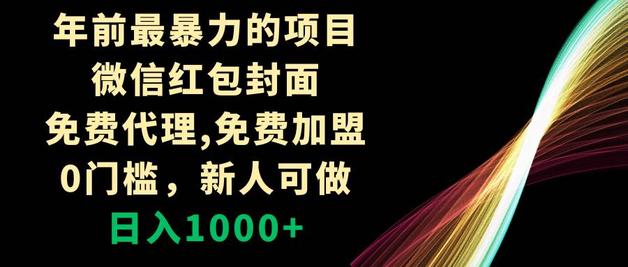 年前最暴力的项目，微信红包封面，免费代理，0门槛，新人可做，日入1000-知墨网