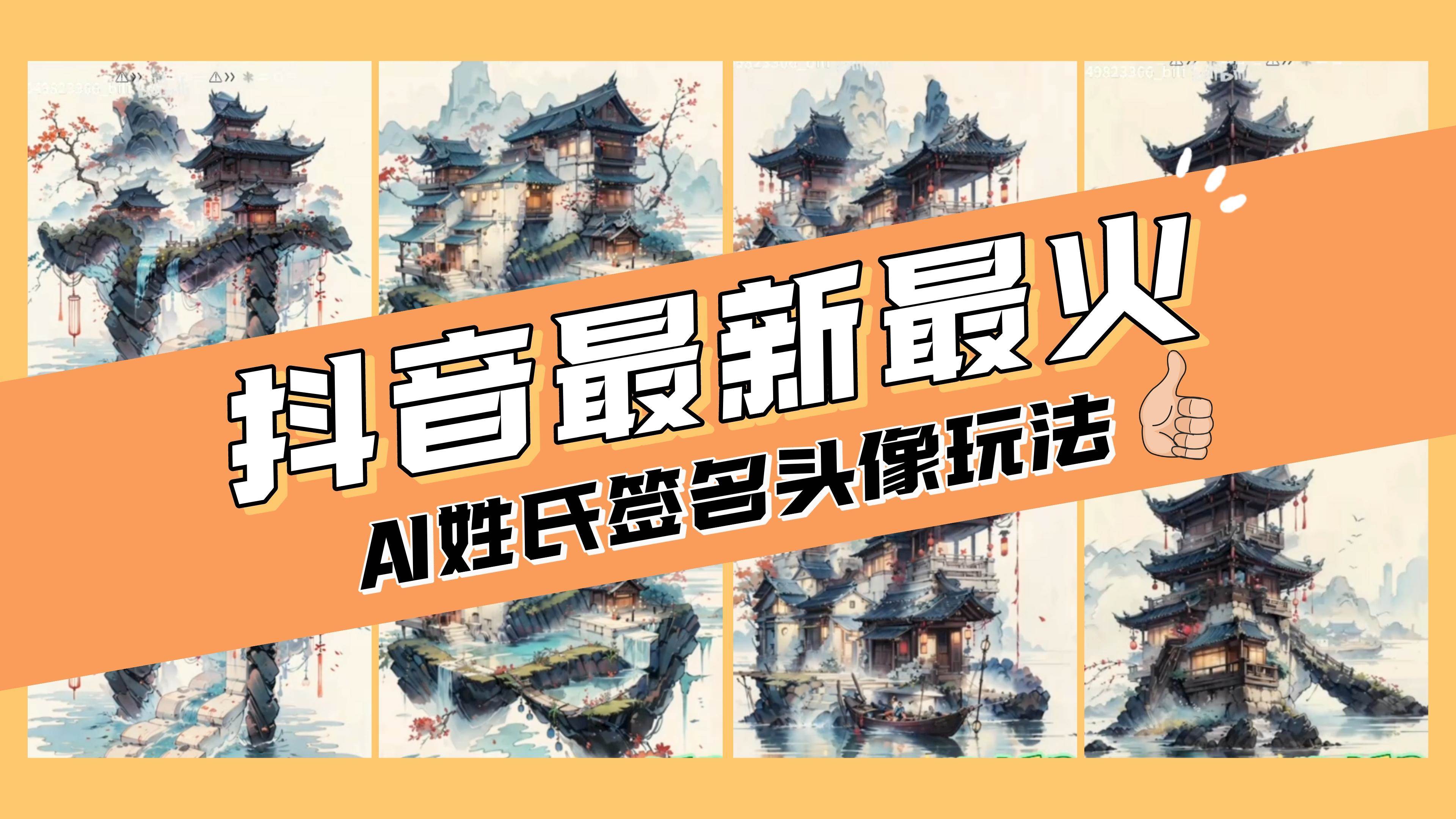 AI姓氏签名头像定制，简单易操作，日入200-500+-知墨网