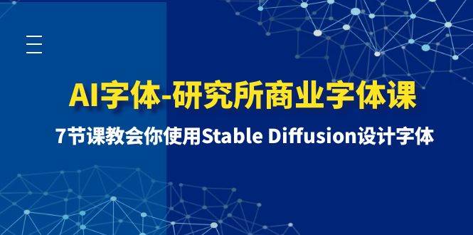 AI字体-研究所商业字体课-第1期：7节课教会你使用Stable Diffusion设计字体-知墨网