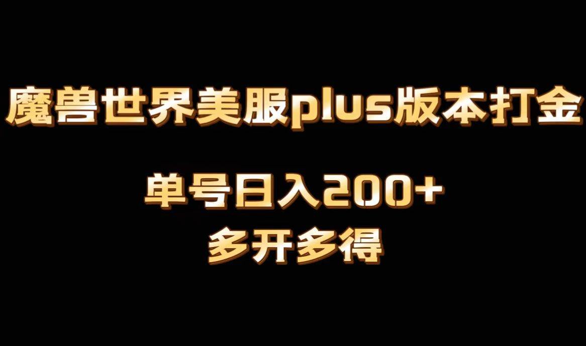 魔兽世界美服plus版本全自动打金搬砖，单机日入1000+可矩阵操作，多开多得-知墨网