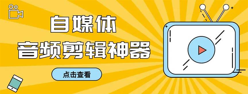 外面收费888的极速音频剪辑，看着字幕剪音频，效率翻倍，支持一键导出【剪辑软件 使用教程】-知墨网