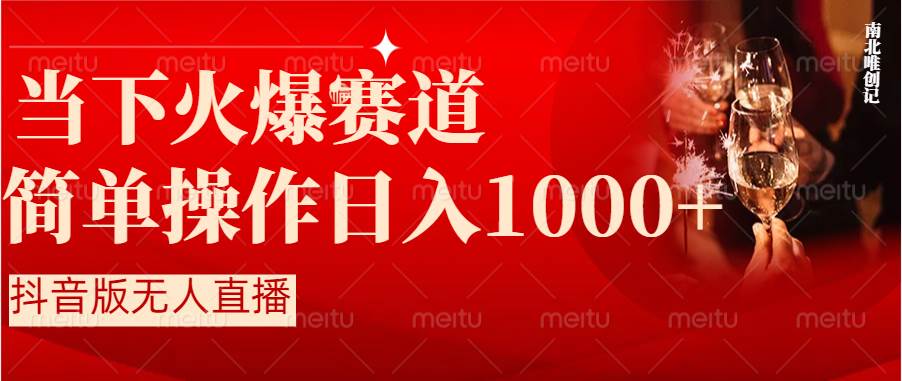 抖音半无人直播时下热门赛道，操作简单，小白轻松上手日入1000-知墨网