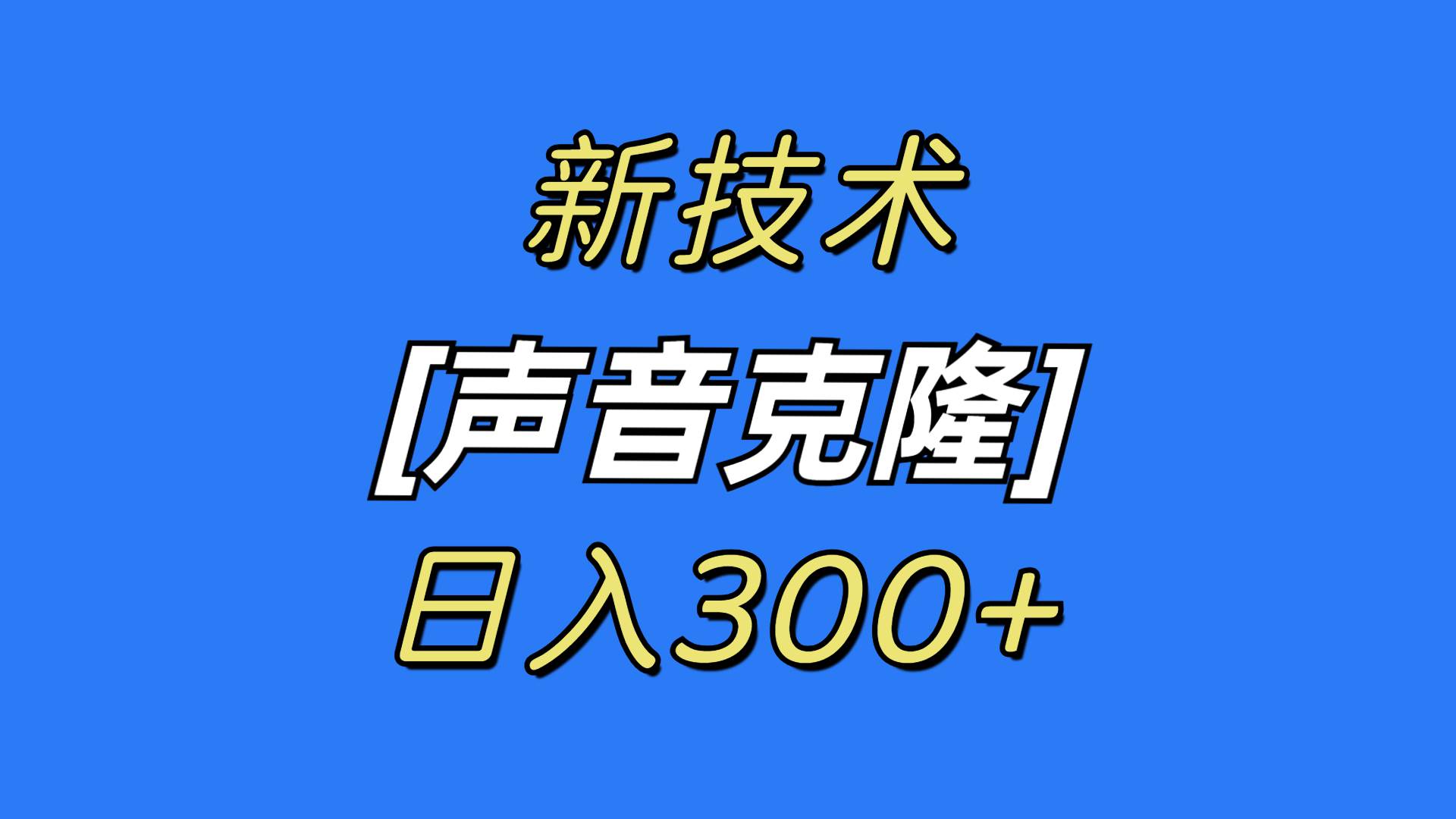 最新声音克隆技术，可自用，可变现，日入300+-知墨网