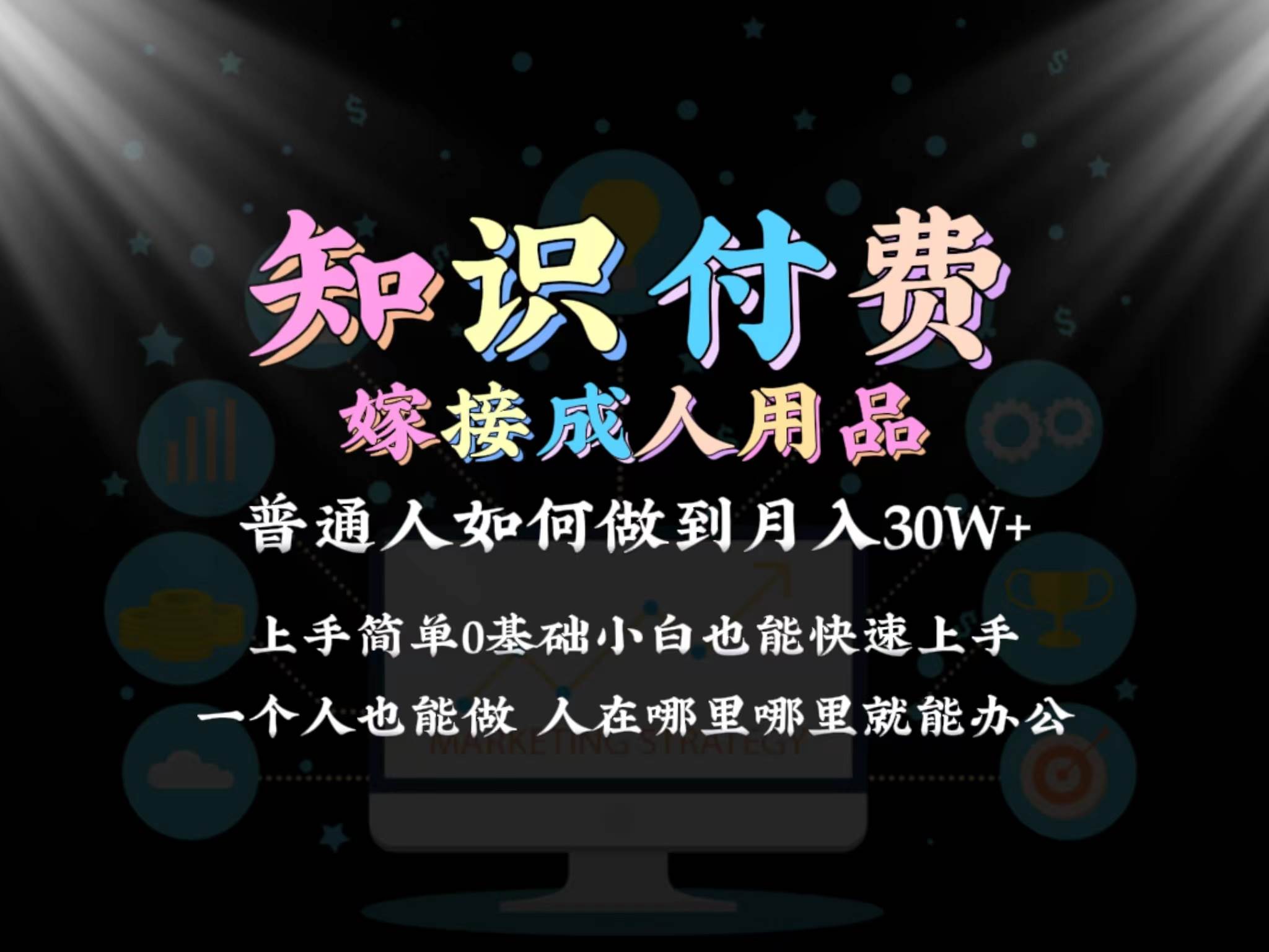 2024普通人做知识付费结合成人用品如何实现单月变现30w保姆教学1.0-知墨网