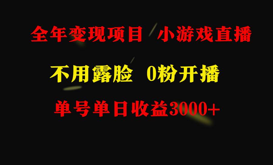 全年可做的项目，小白上手快，每天收益3000+不露脸直播小游戏，无门槛，…-知墨网